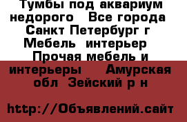 Тумбы под аквариум,недорого - Все города, Санкт-Петербург г. Мебель, интерьер » Прочая мебель и интерьеры   . Амурская обл.,Зейский р-н